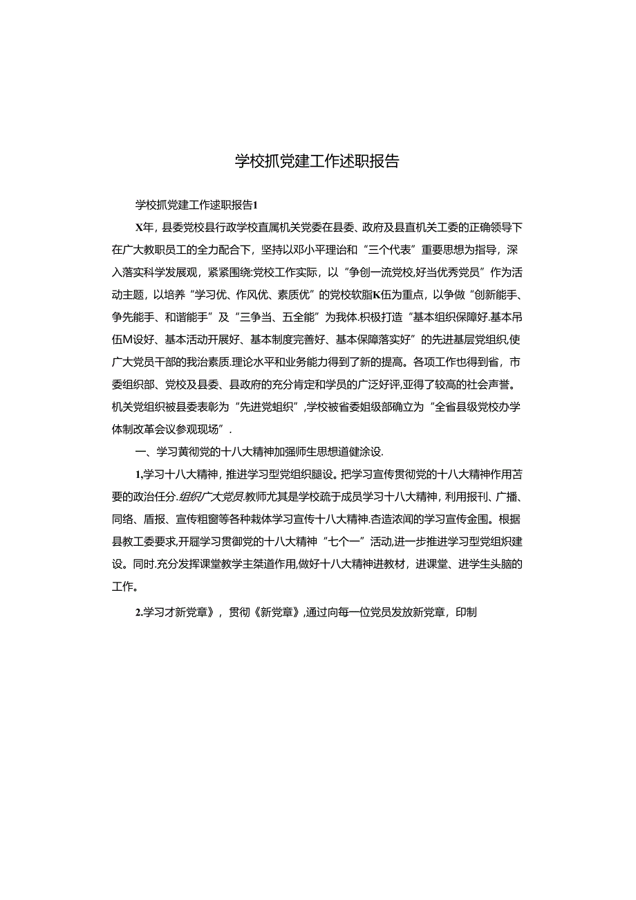 学校抓党建工作述职报告.docx_第1页