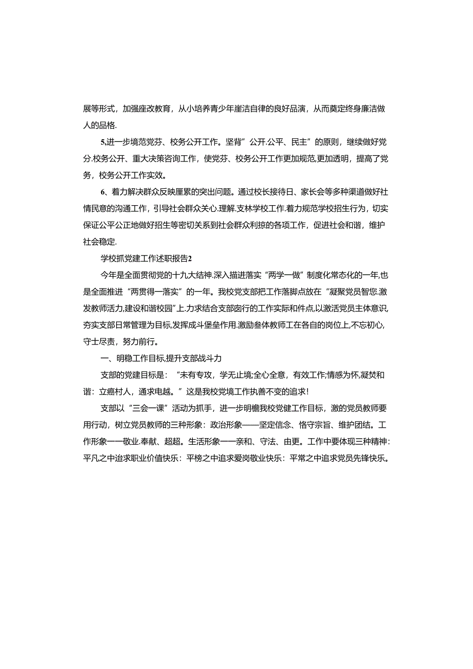 学校抓党建工作述职报告.docx_第3页