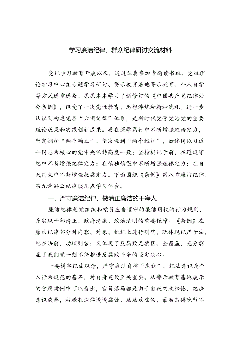 学习廉洁纪律、群众纪律研讨交流材料9篇（精选版）.docx_第1页