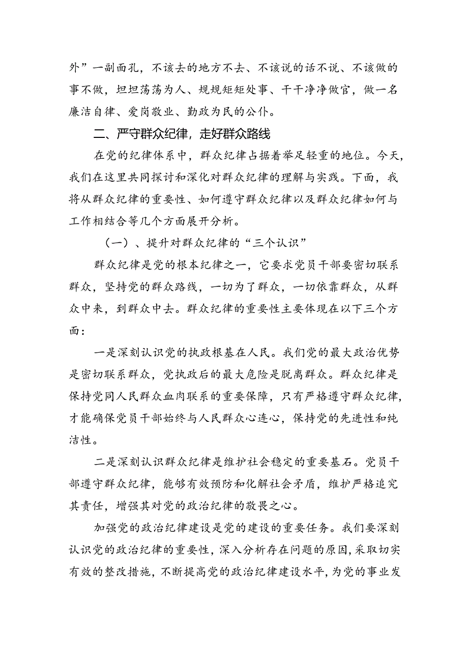 学习廉洁纪律、群众纪律研讨交流材料9篇（精选版）.docx_第3页