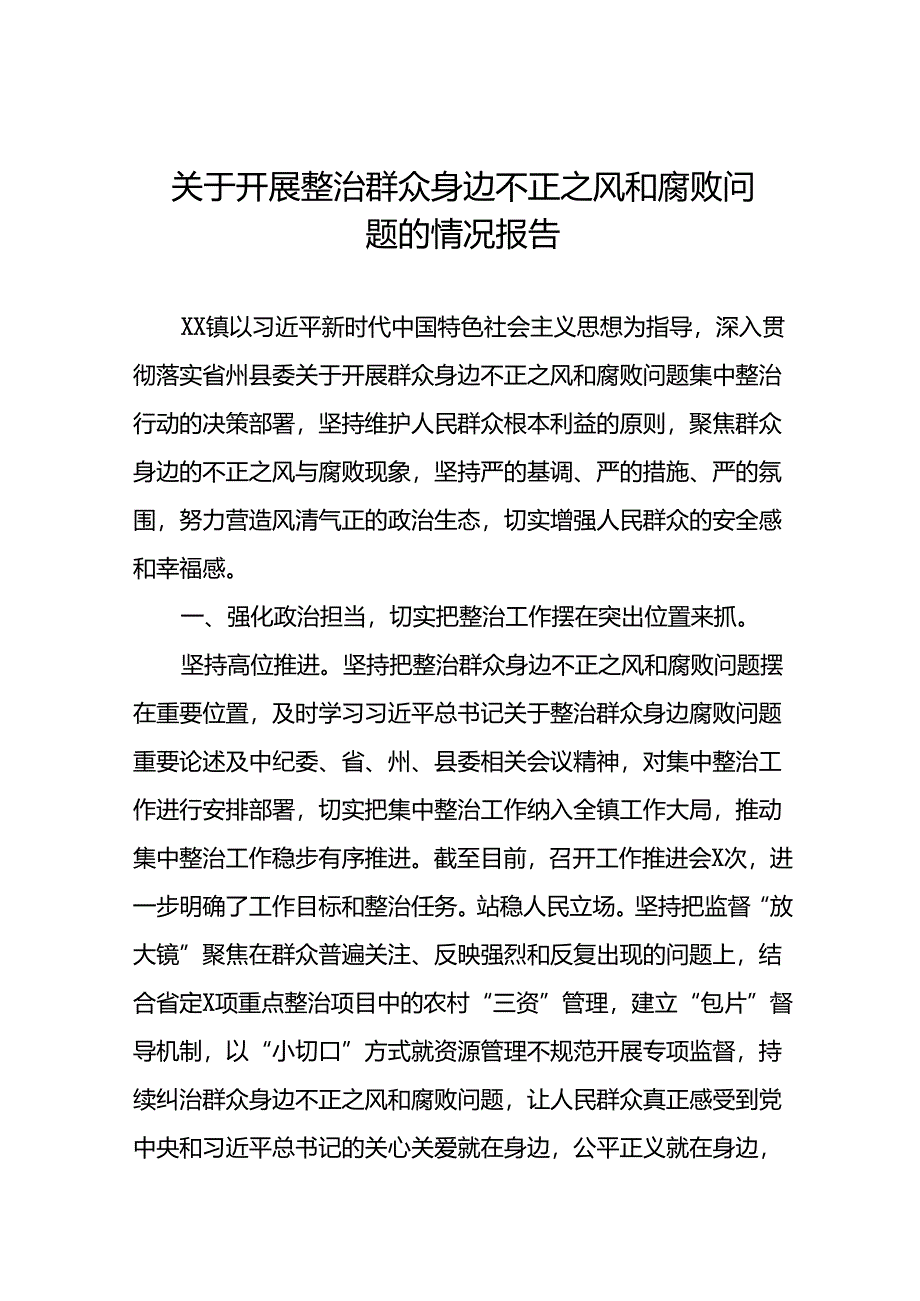 关于开展群众身边不正之风和腐败问题集中整治行动的情况报告(七篇).docx_第1页