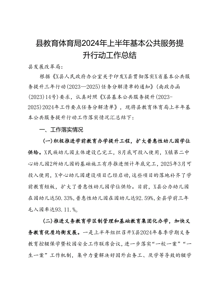 县教育体育局2024年上半年基本公共服务提升行动工作总结.docx_第1页