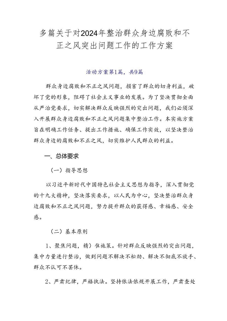 多篇关于对2024年整治群众身边腐败和不正之风突出问题工作的工作方案.docx_第1页