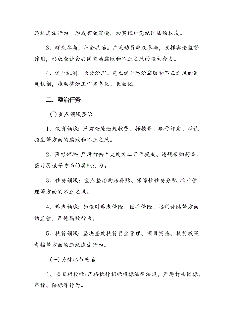 多篇关于对2024年整治群众身边腐败和不正之风突出问题工作的工作方案.docx_第2页