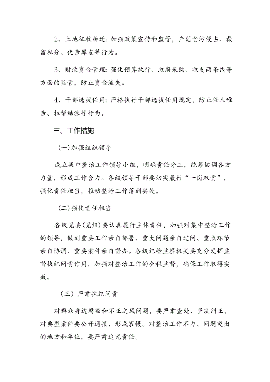 多篇关于对2024年整治群众身边腐败和不正之风突出问题工作的工作方案.docx_第3页