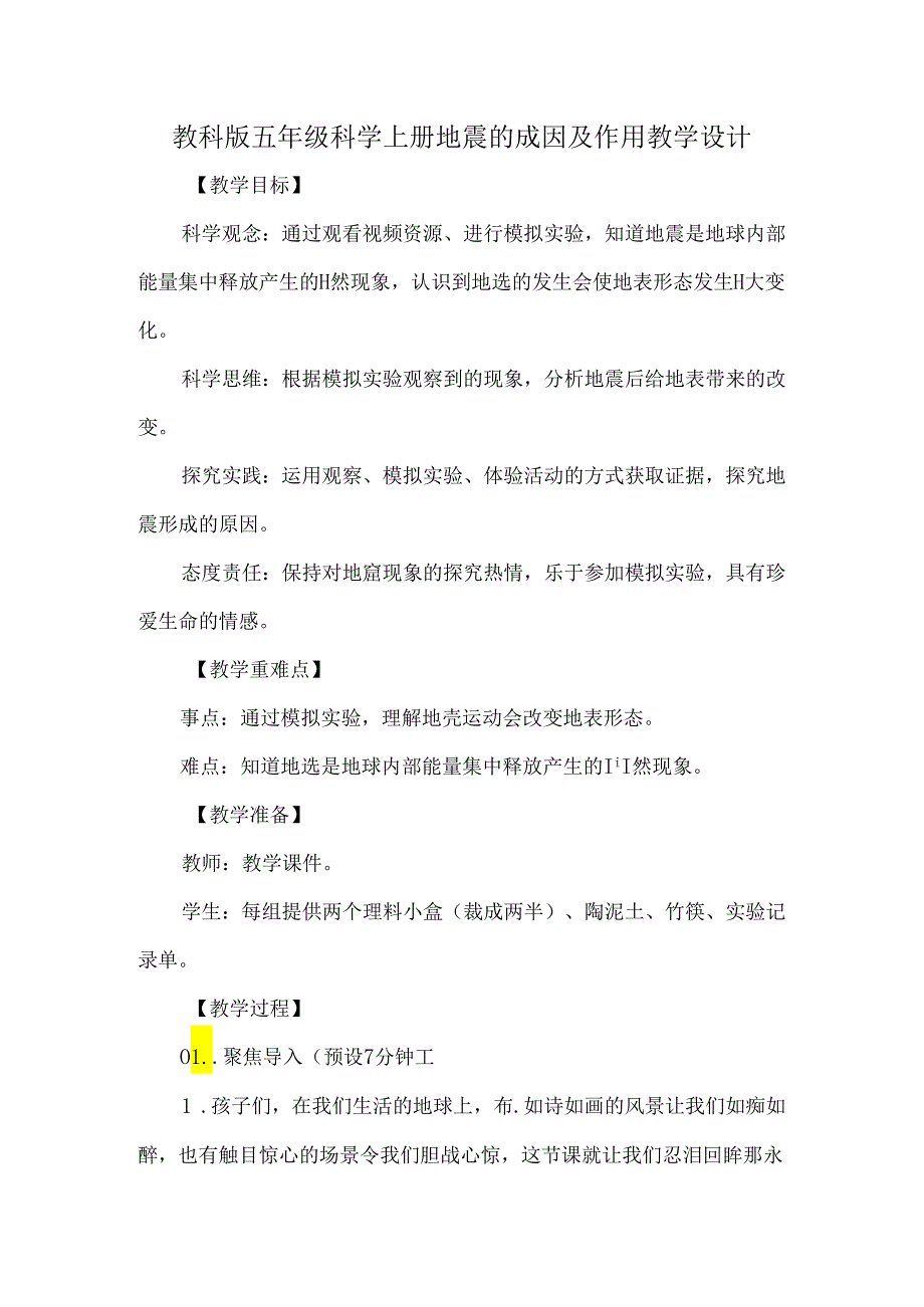 教科版五年级科学上册地震的成因及作用教学设计.docx_第1页