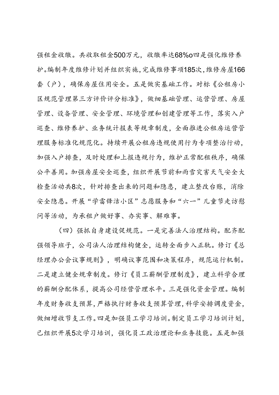 国企2024年上半年工作总结.docx_第3页