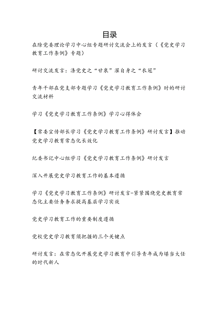 《党史学习教育工作条例》学习研讨发言11篇.docx_第1页