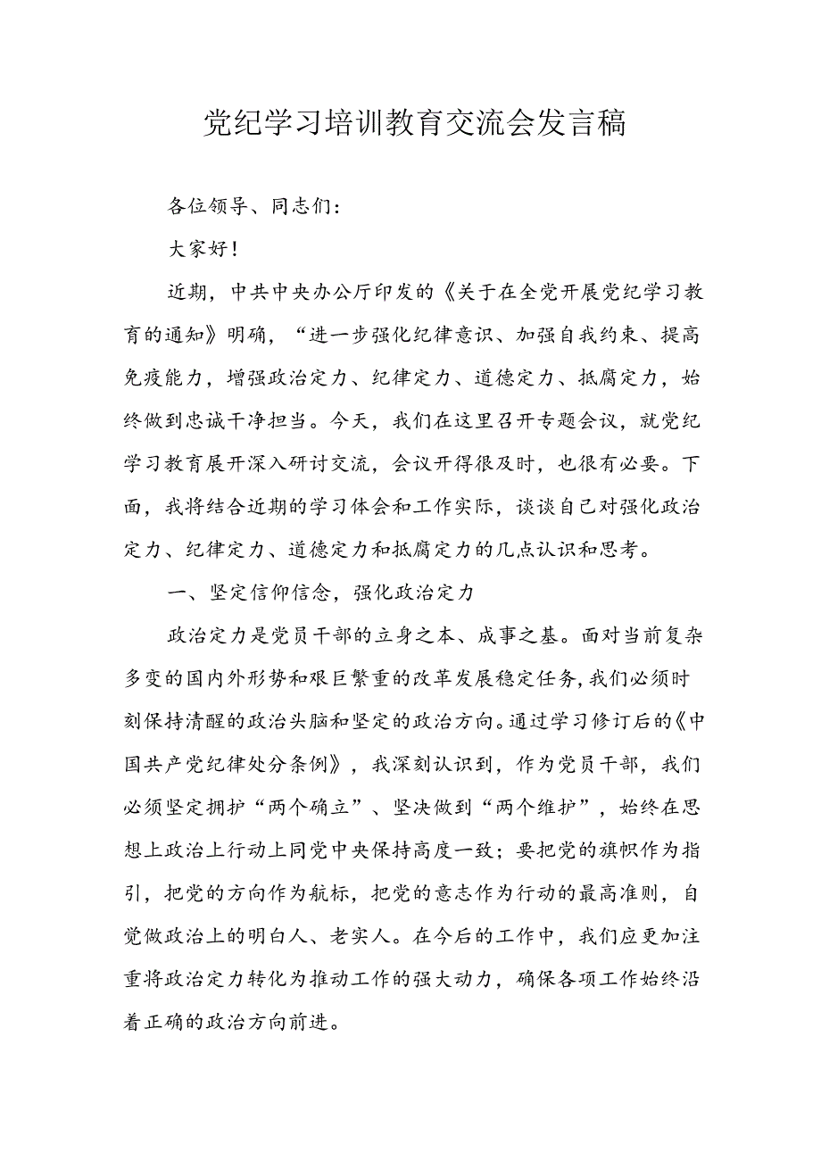 学习2024年党纪专题教育讲话稿 （汇编8份）.docx_第1页