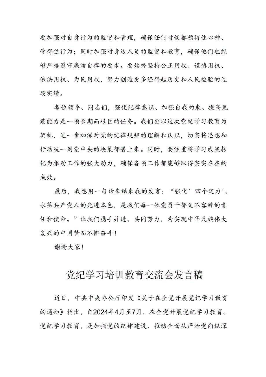 学习2024年党纪专题教育讲话稿 （汇编8份）.docx_第3页