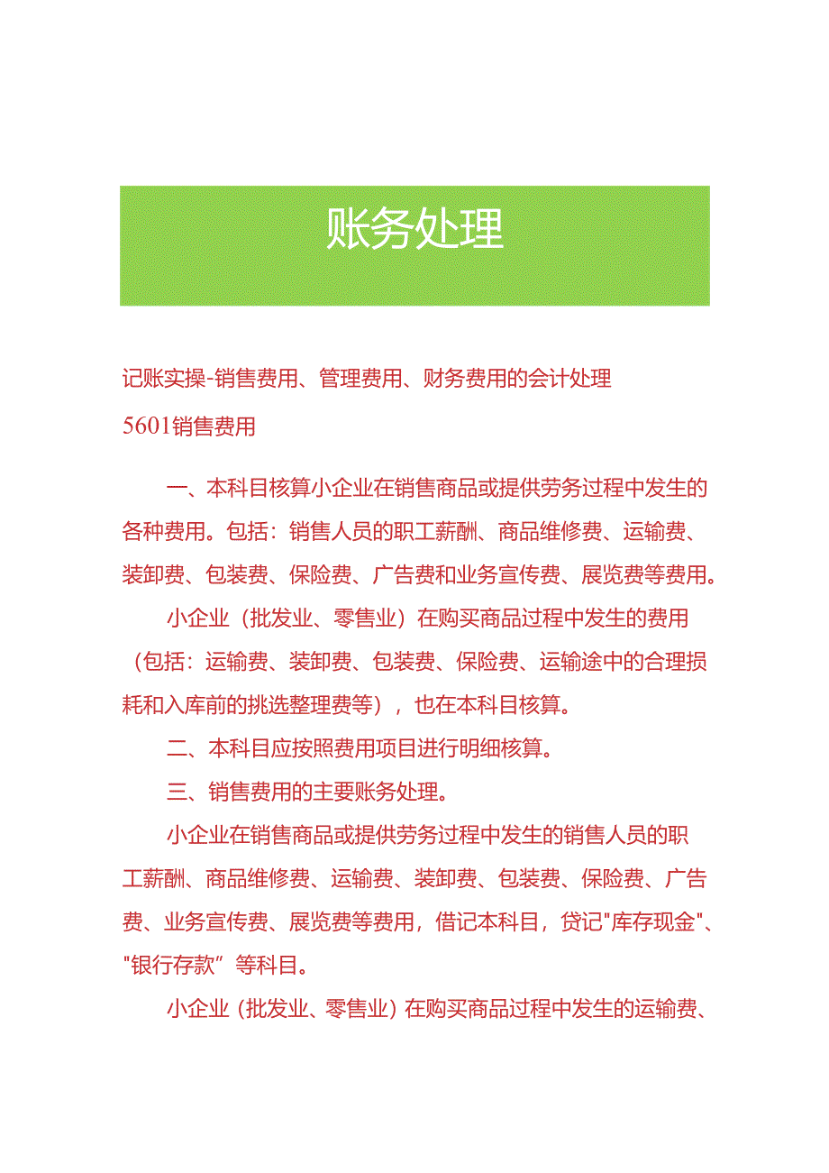 记账实操-销售费用、管理费用、财务费用的会计处理.docx_第1页