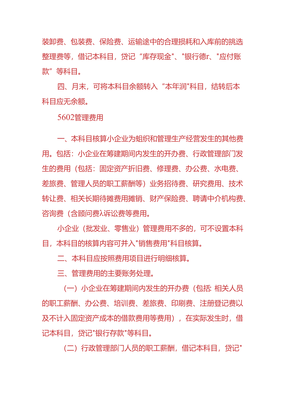 记账实操-销售费用、管理费用、财务费用的会计处理.docx_第2页