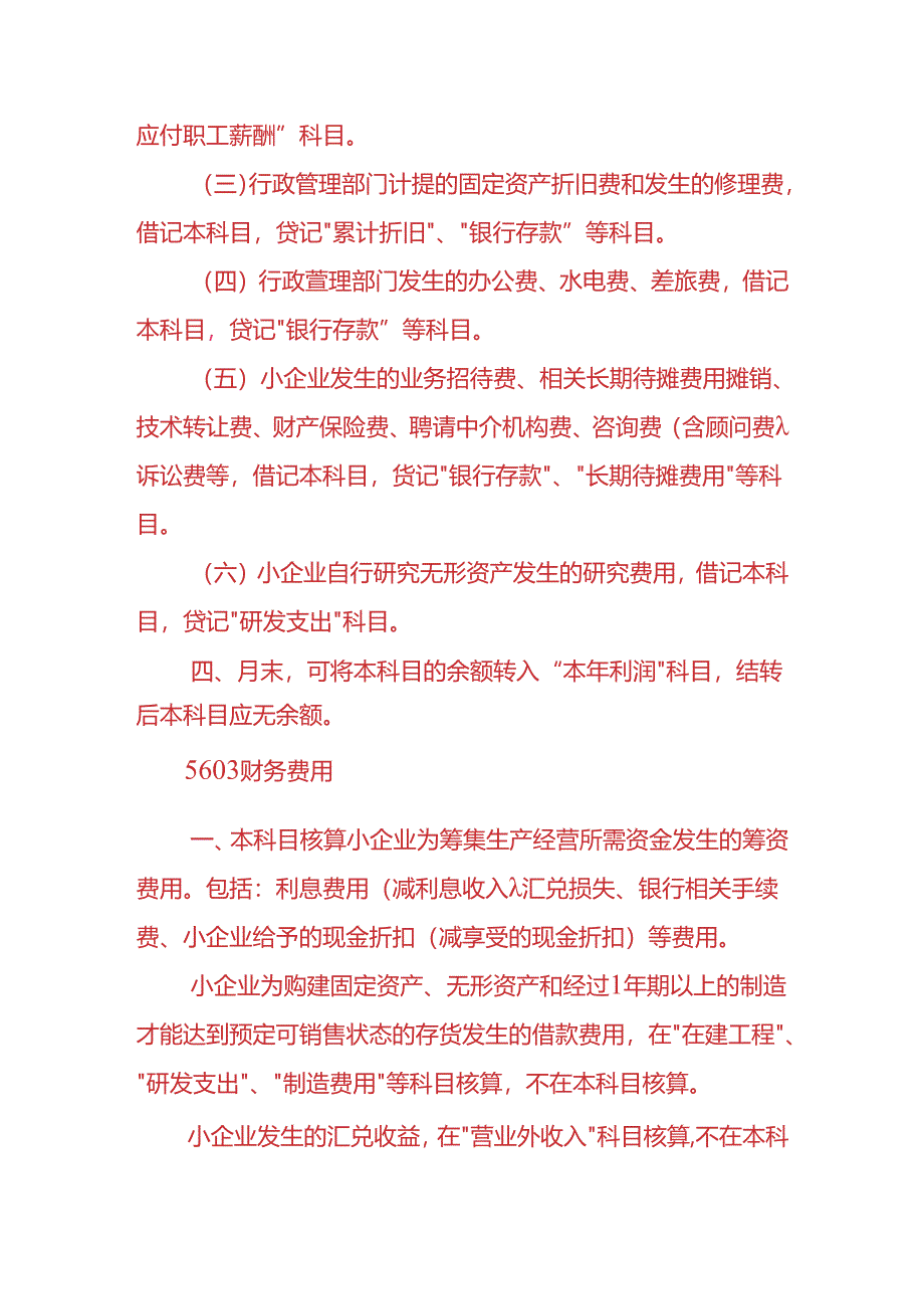 记账实操-销售费用、管理费用、财务费用的会计处理.docx_第3页