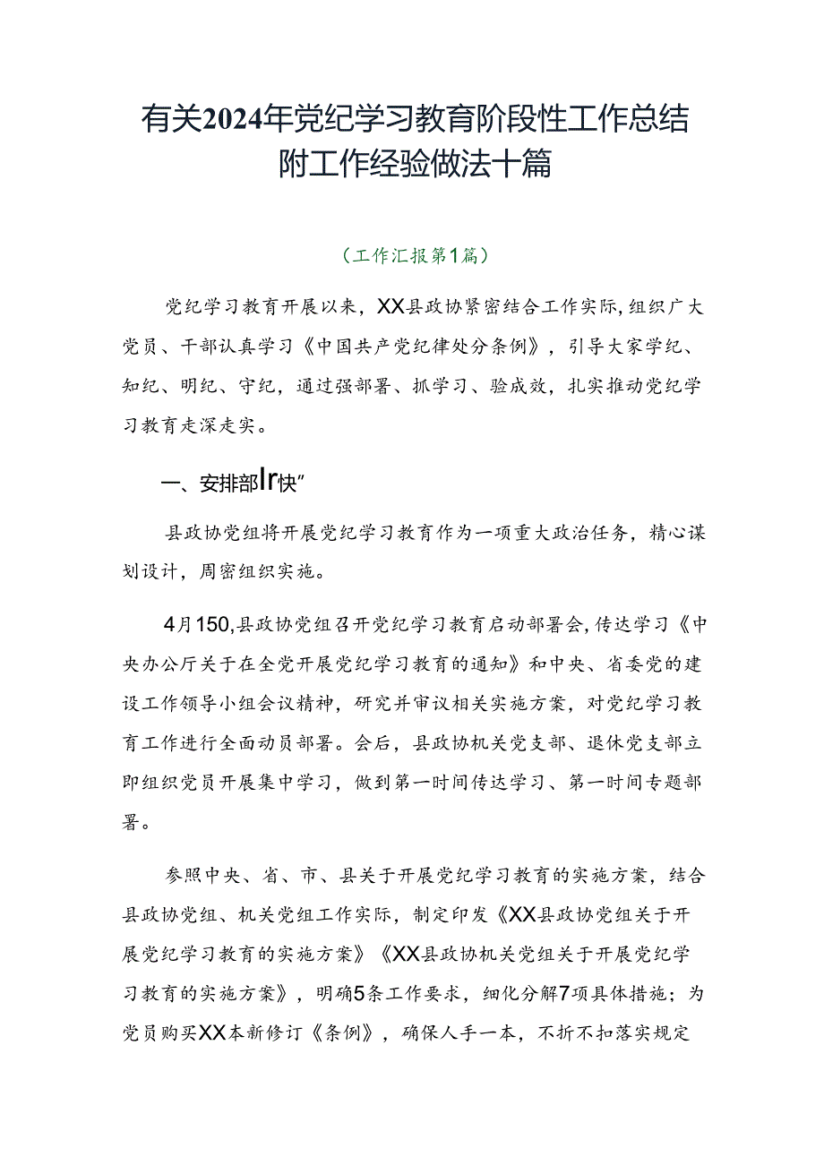 有关2024年党纪学习教育阶段性工作总结附工作经验做法十篇.docx_第1页