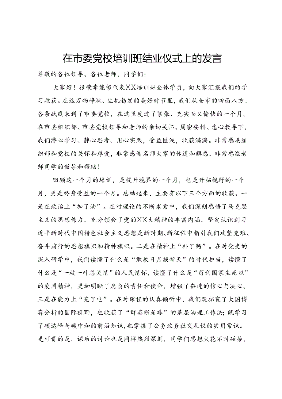 在市委党校培训班结业仪式上的发言.docx_第1页