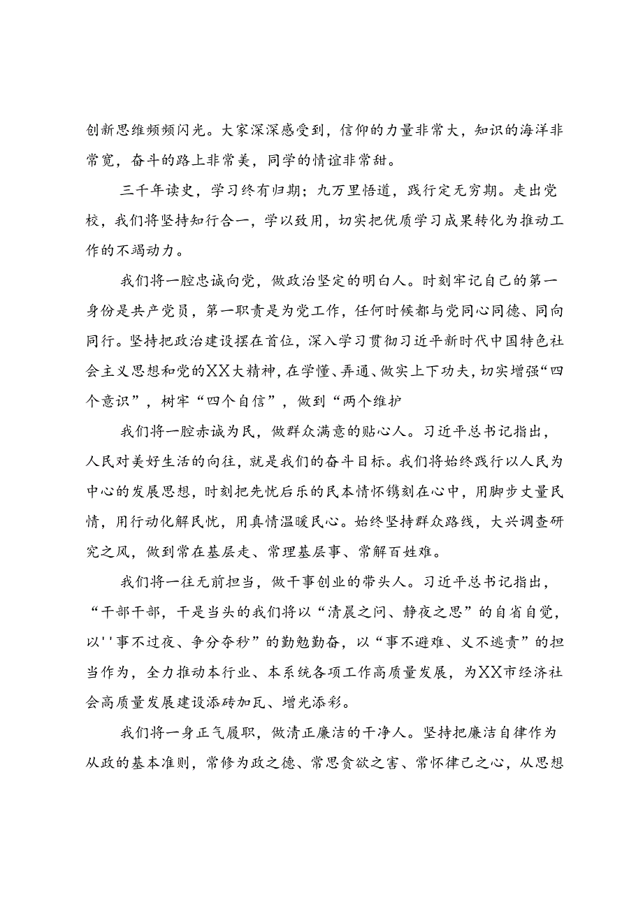 在市委党校培训班结业仪式上的发言.docx_第2页