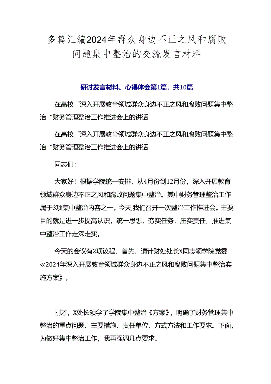 多篇汇编2024年群众身边不正之风和腐败问题集中整治的交流发言材料.docx_第1页