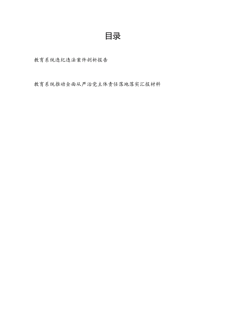 教育系统违纪违法案件剖析报告和推动全面从严治党主体责任落地落实汇报材料.docx_第1页