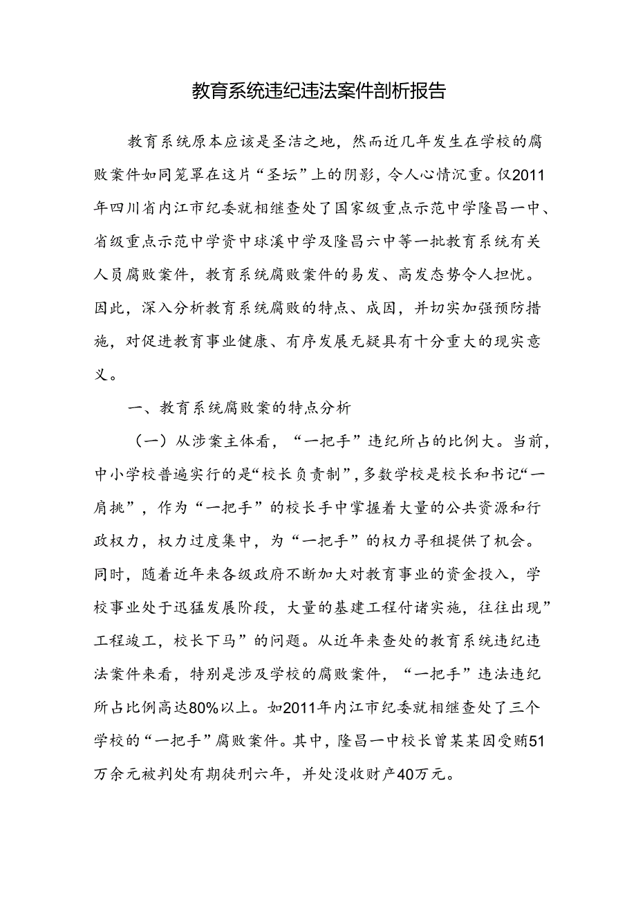 教育系统违纪违法案件剖析报告和推动全面从严治党主体责任落地落实汇报材料.docx_第2页