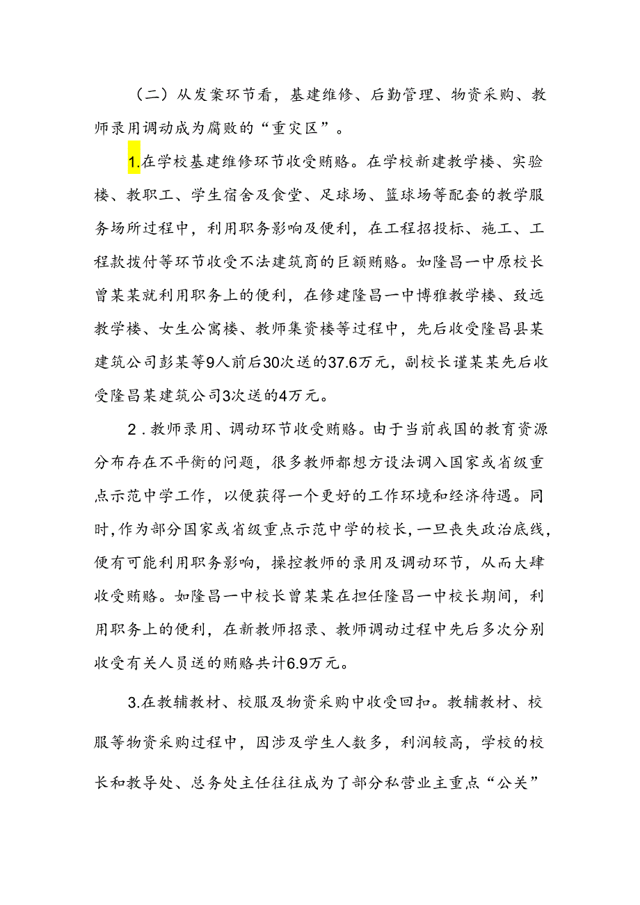 教育系统违纪违法案件剖析报告和推动全面从严治党主体责任落地落实汇报材料.docx_第3页