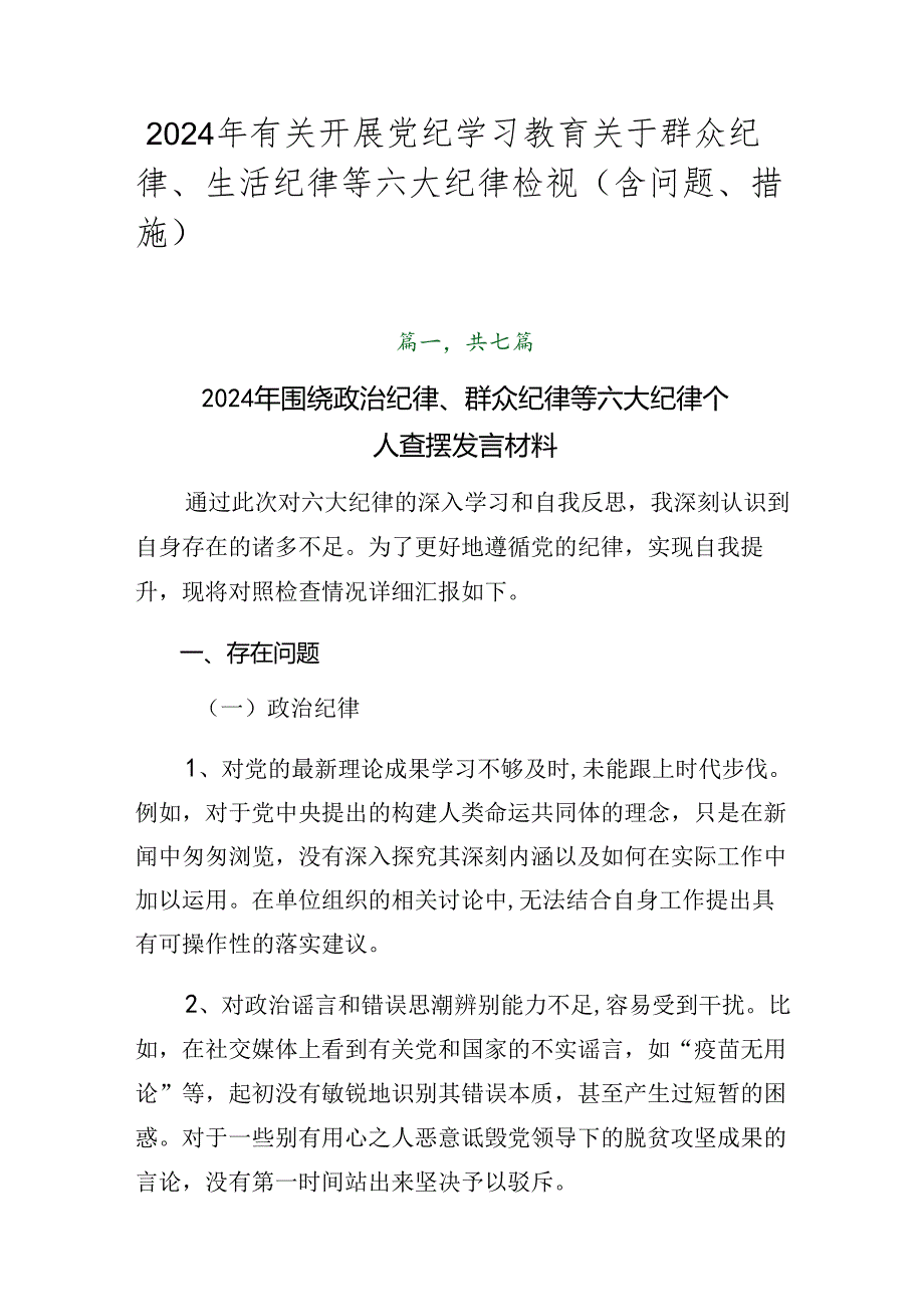 2024年有关开展党纪学习教育关于群众纪律、生活纪律等六大纪律检视（含问题、措施）.docx_第1页