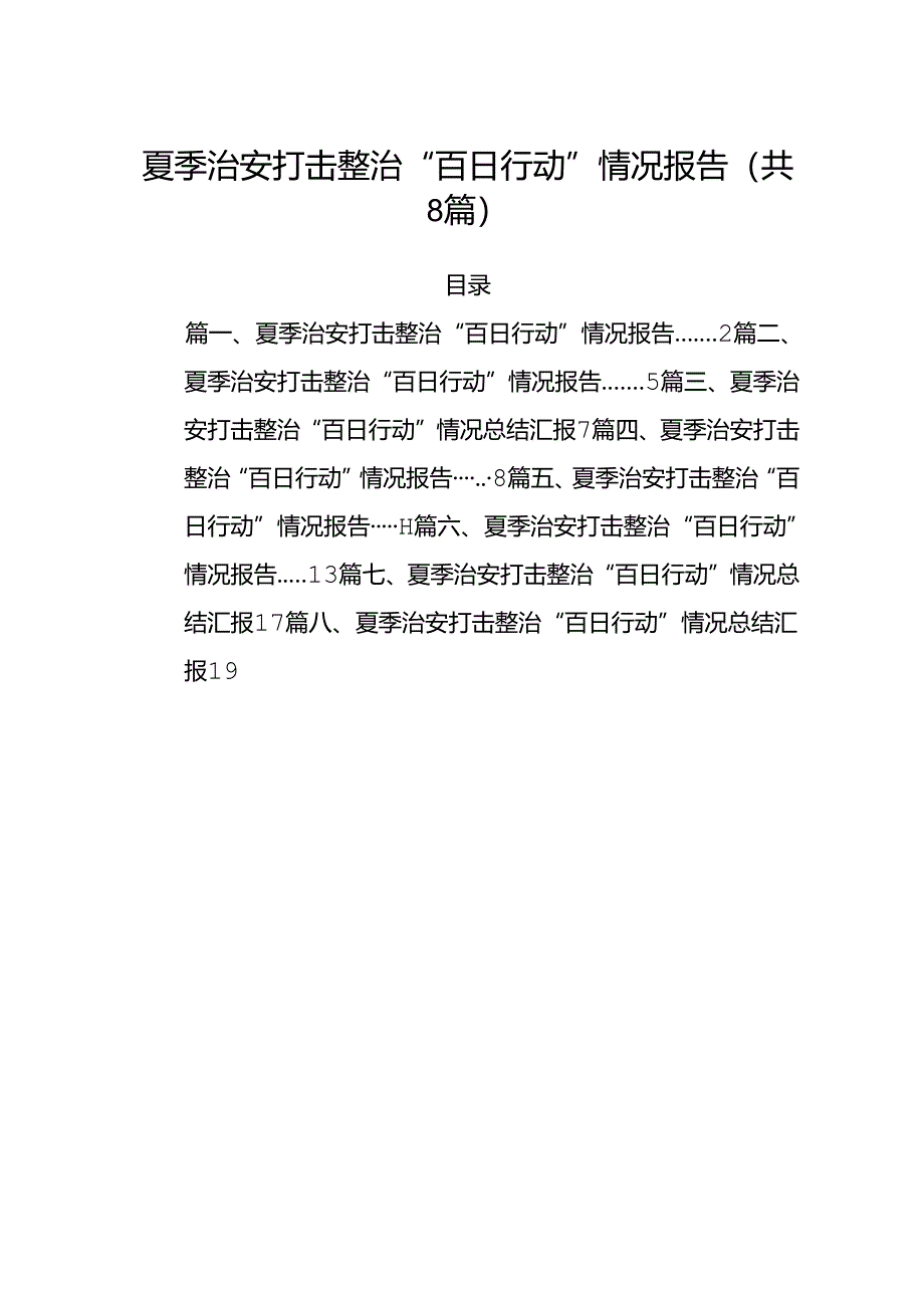 (八篇)夏季治安打击整治“百日行动”情况报告3（精选）.docx_第1页