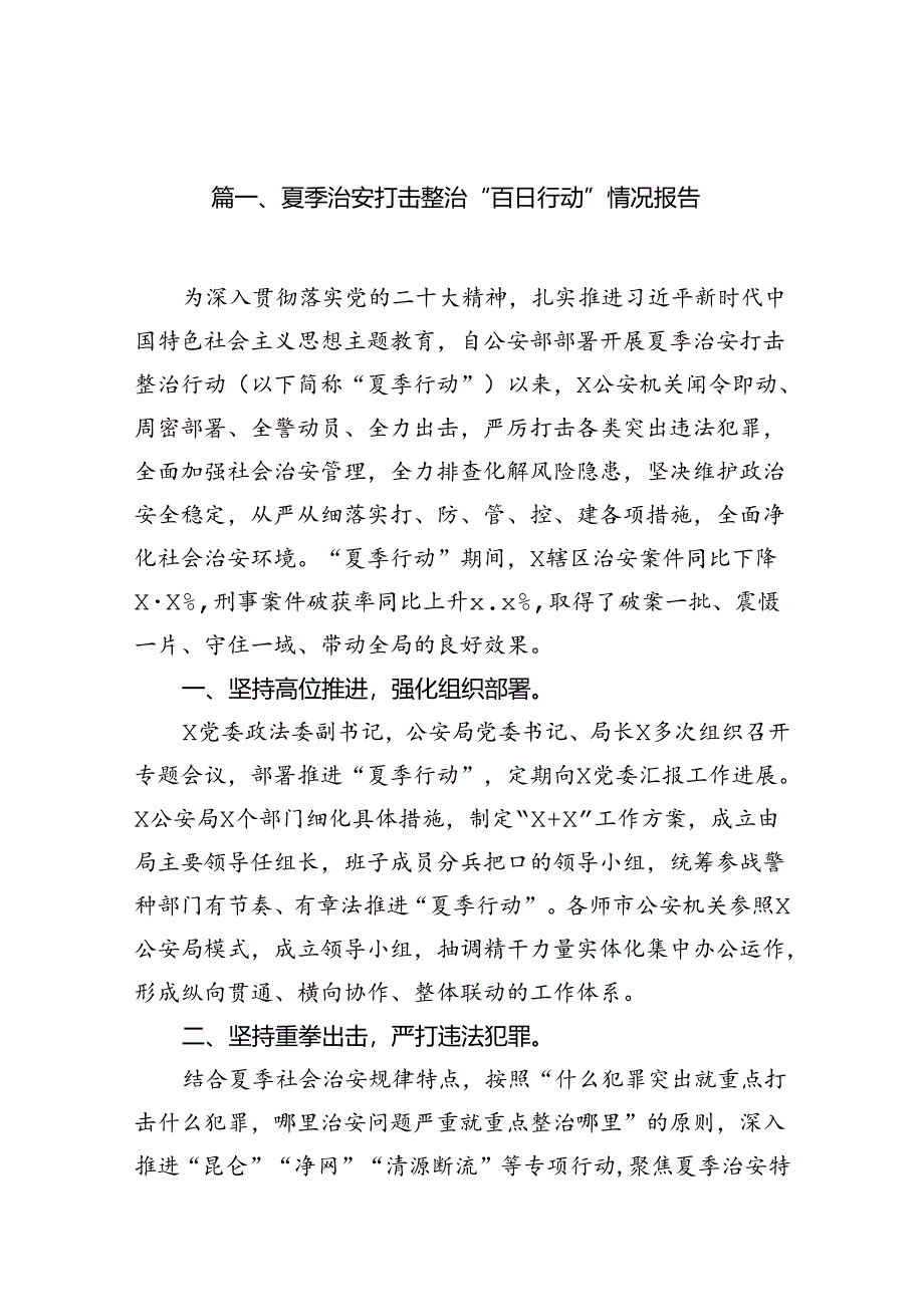 (八篇)夏季治安打击整治“百日行动”情况报告3（精选）.docx_第2页