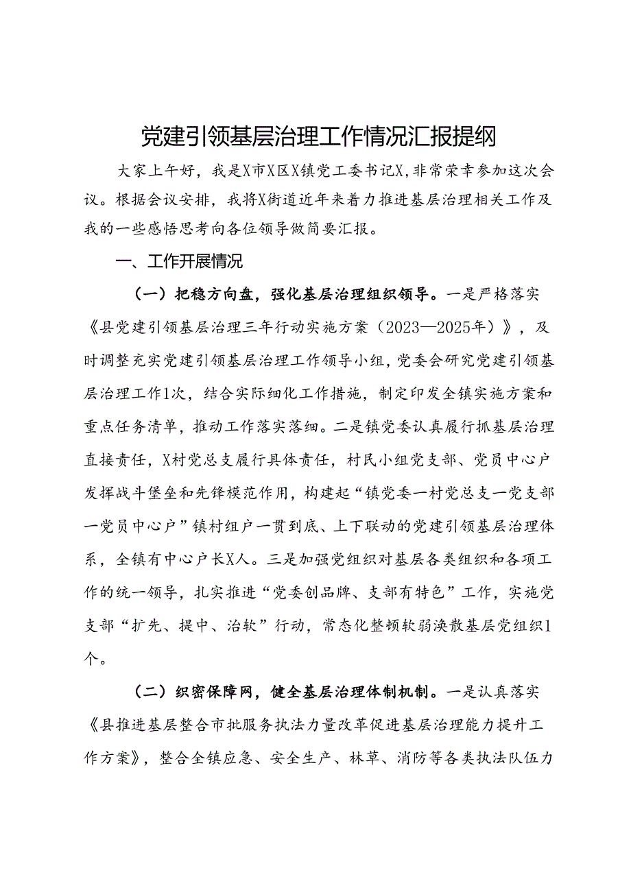 党建引领基层治理工作情况汇报提纲.docx_第1页