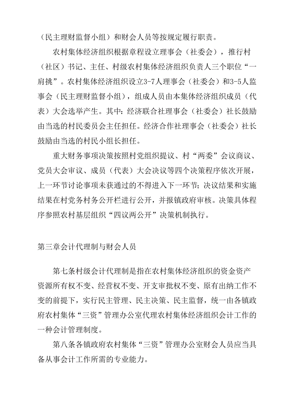 关于农村集体经济组织财务管理的规定.docx_第3页