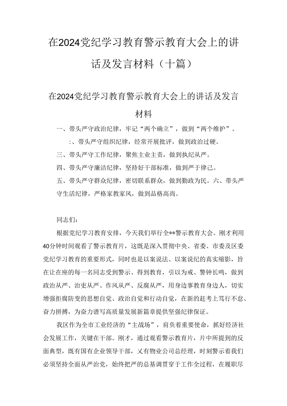 在 2024党纪学习教育警示教育大会上的讲话及发言材料(十篇).docx_第1页