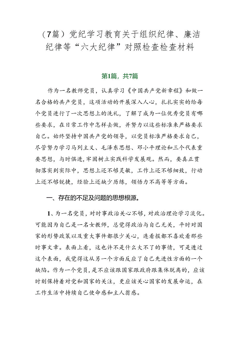 （7篇）党纪学习教育关于组织纪律、廉洁纪律等“六大纪律”对照检查检查材料.docx_第1页