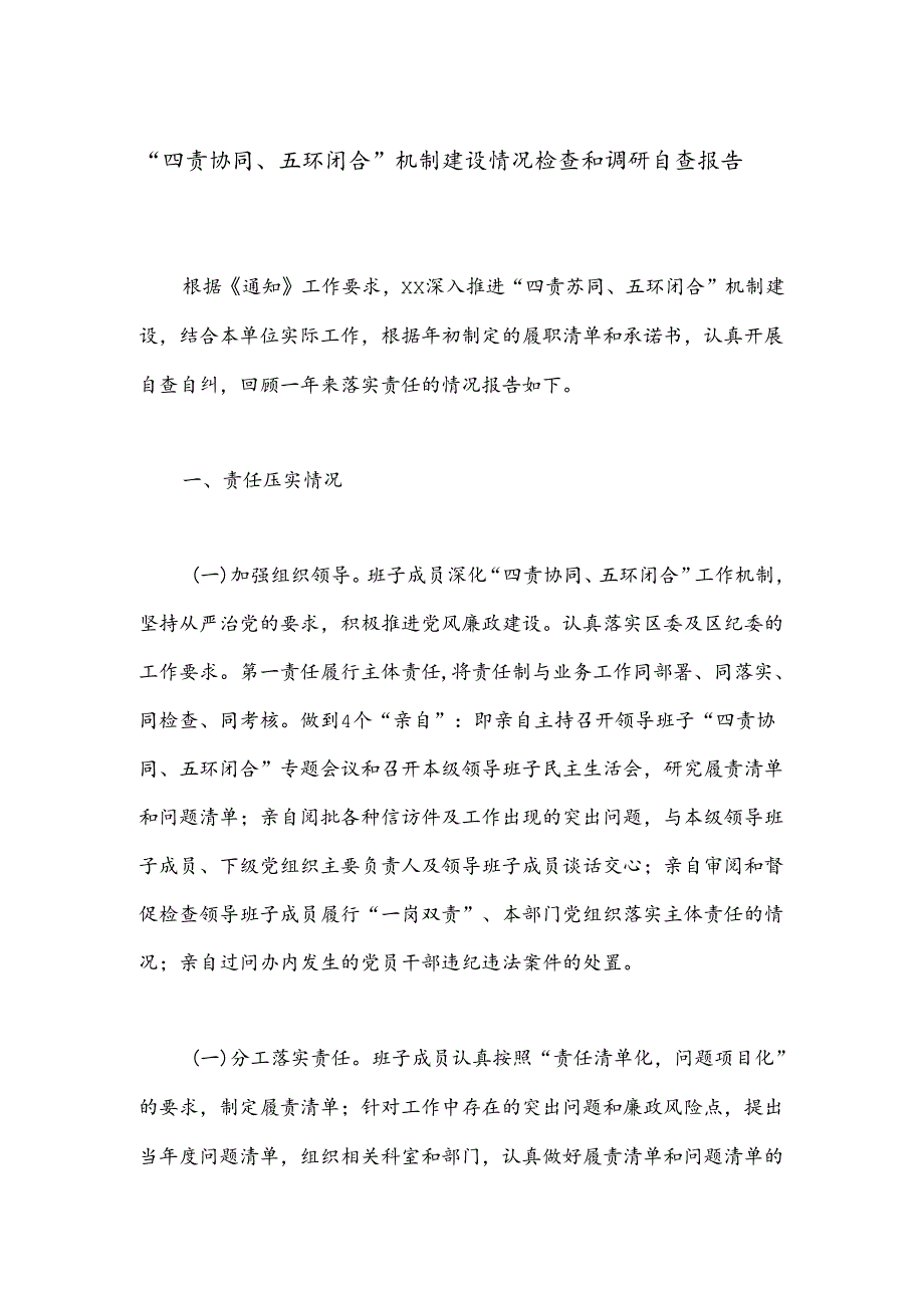 “四责协同、五环闭合”机制建设情况检查和调研自查报告.docx_第1页