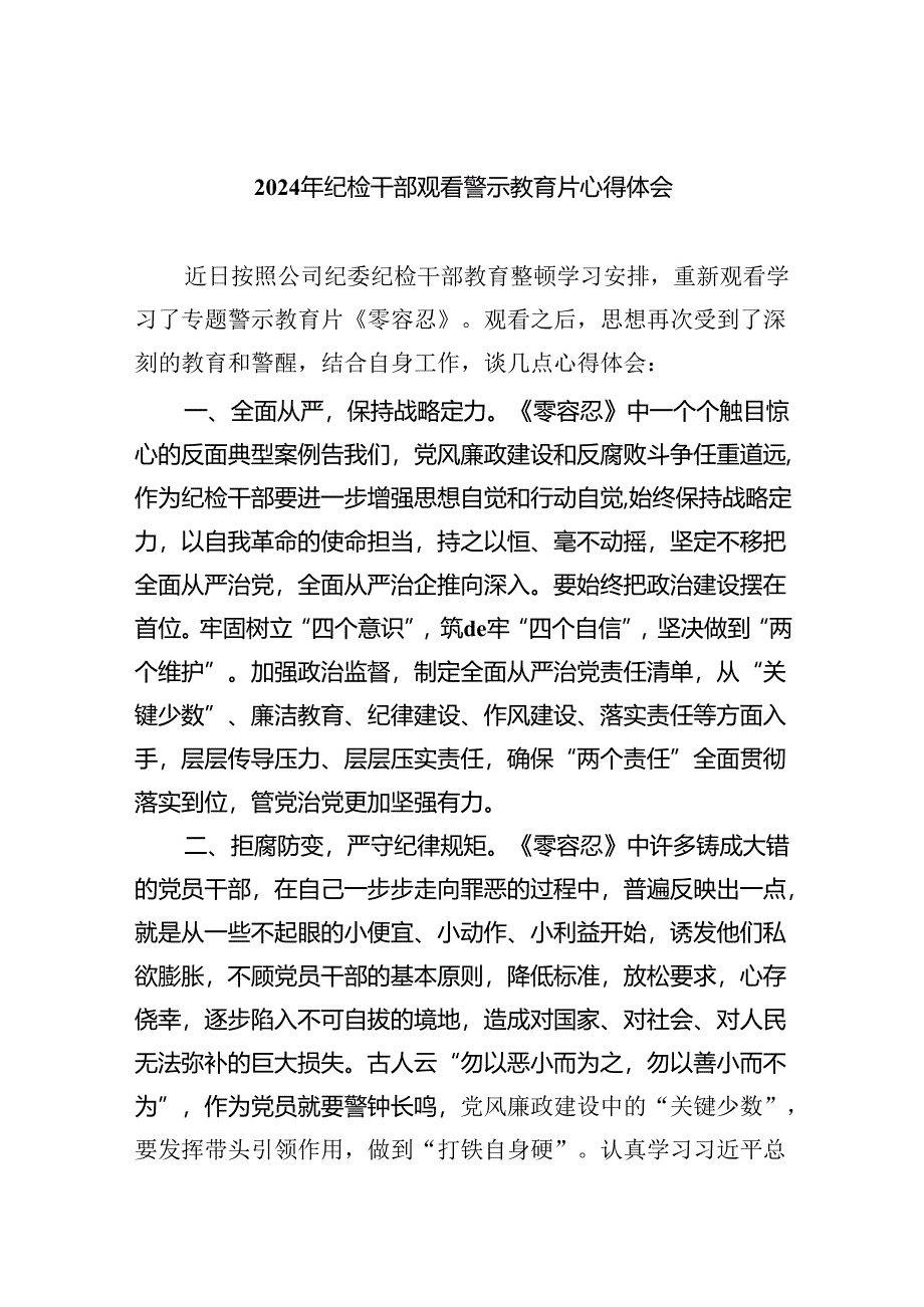 2024年纪检干部观看警示教育片心得体会9篇（精选版）.docx_第1页