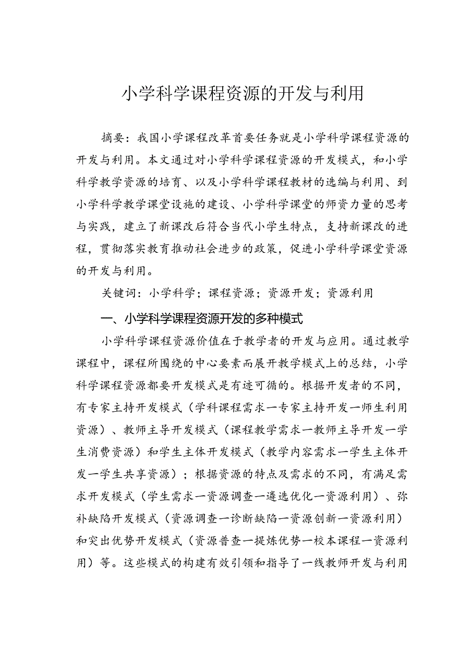 小学科学课程资源的开发与利用.docx_第1页