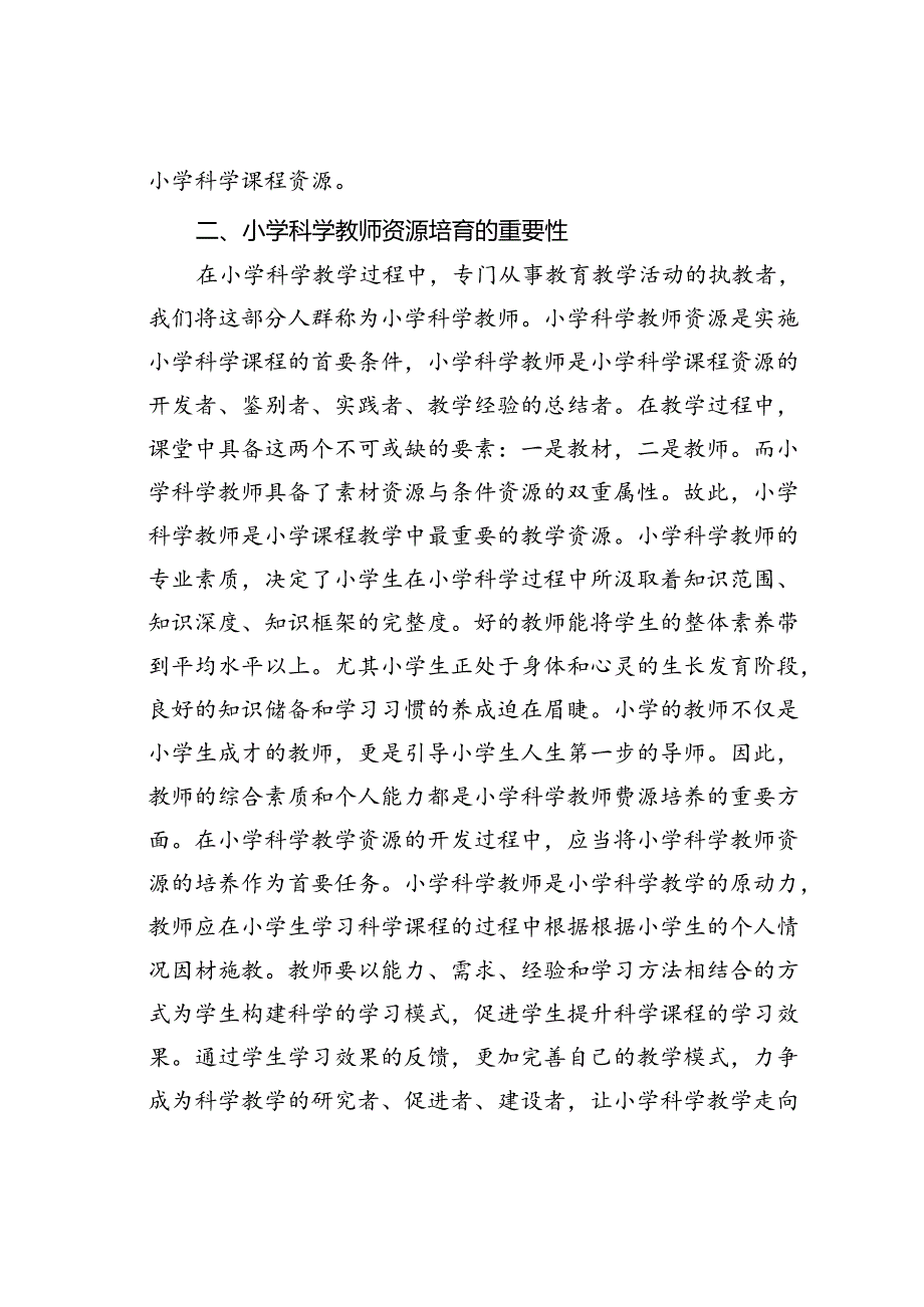 小学科学课程资源的开发与利用.docx_第2页