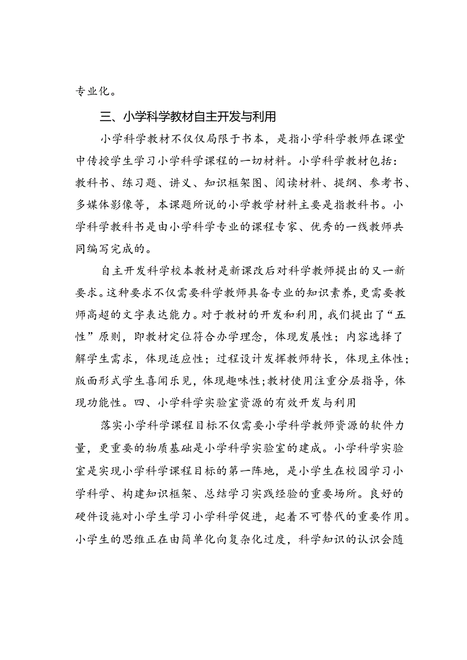 小学科学课程资源的开发与利用.docx_第3页