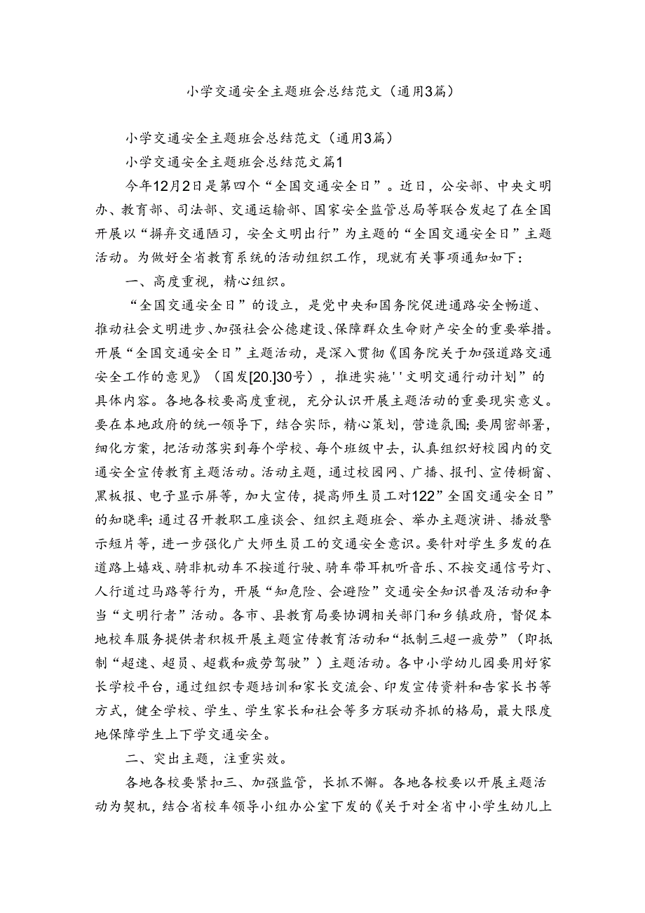 小学交通安全主题班会总结范文（通用3篇）.docx_第1页