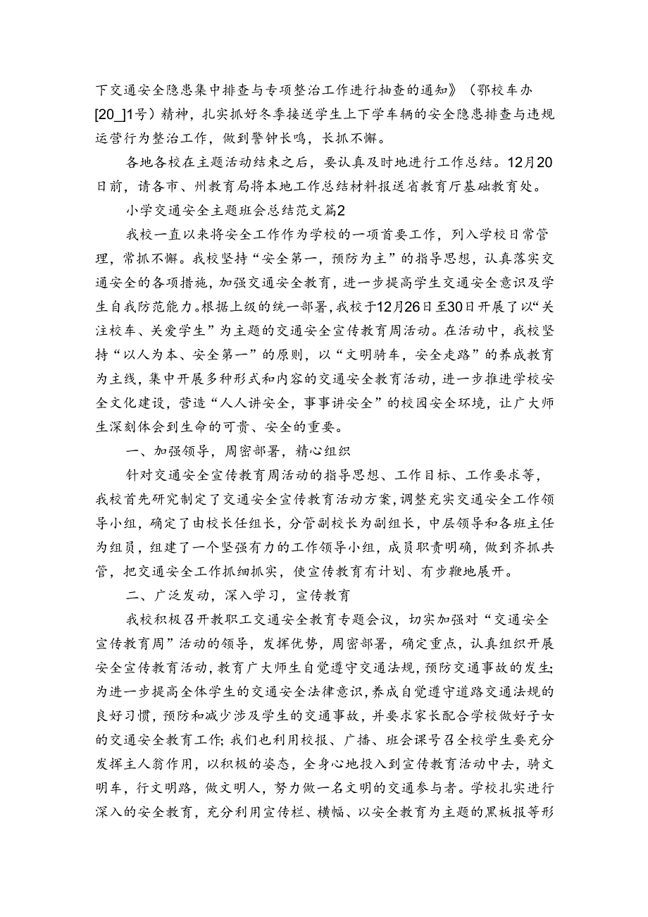 小学交通安全主题班会总结范文（通用3篇）.docx_第2页