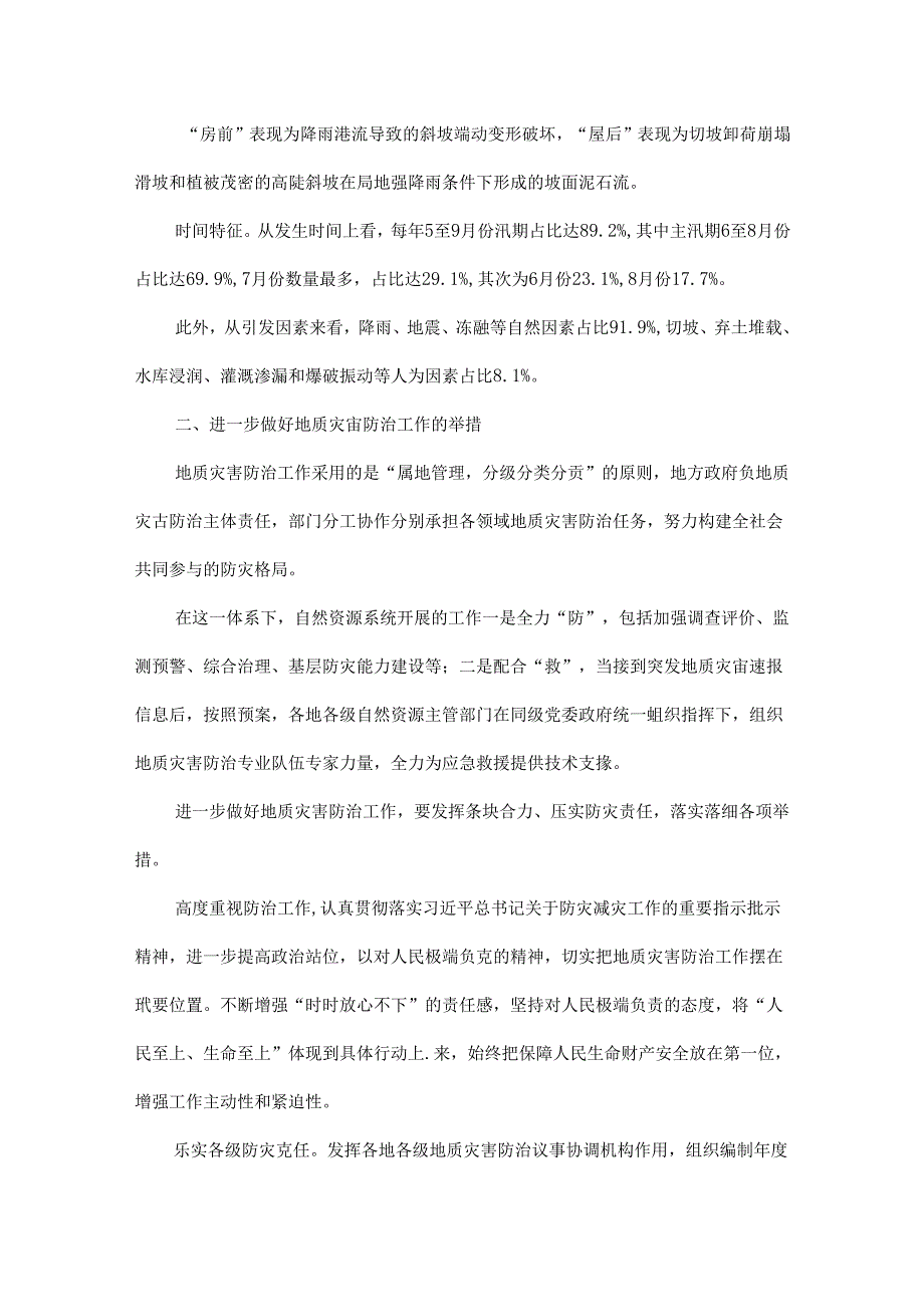 我国地质灾害发生发展一般规律及防范处置全文.docx_第2页