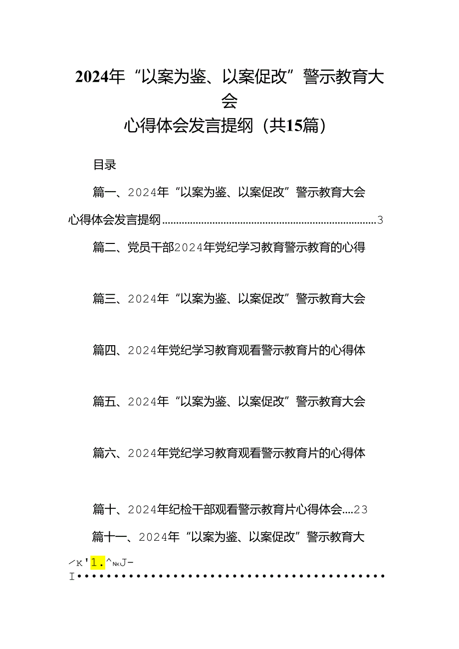 （15篇）2024年“以案为鉴、以案促改”警示教育大会心得体会发言提纲1(最新精选).docx_第1页