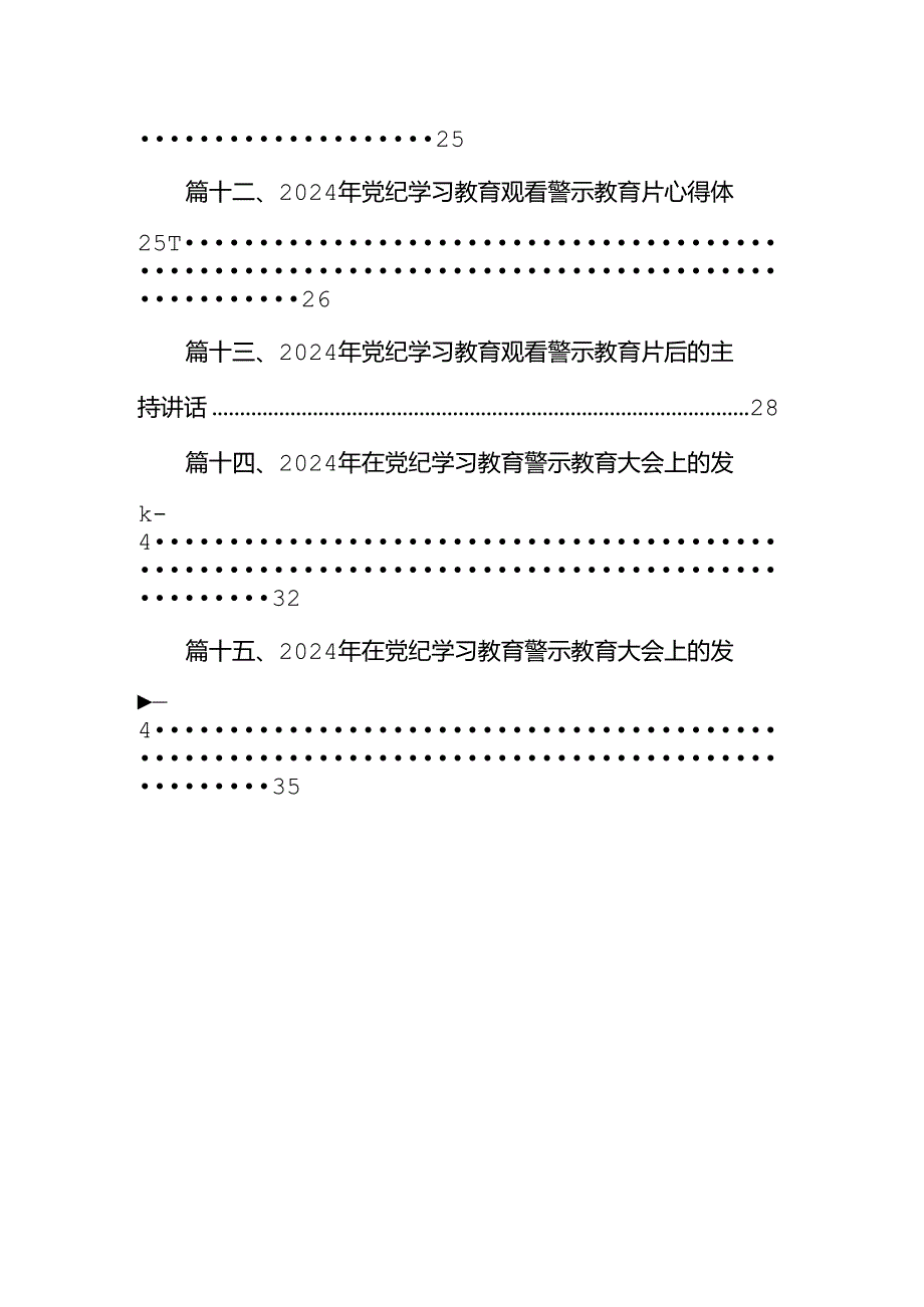 （15篇）2024年“以案为鉴、以案促改”警示教育大会心得体会发言提纲1(最新精选).docx_第2页