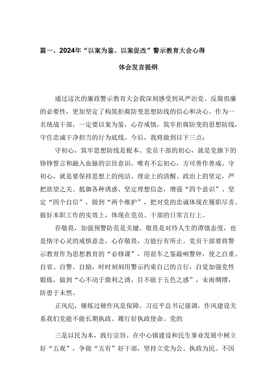 （15篇）2024年“以案为鉴、以案促改”警示教育大会心得体会发言提纲1(最新精选).docx_第3页