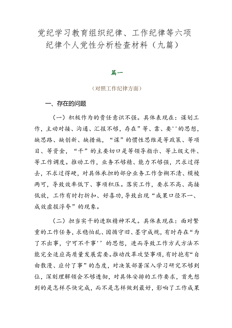 党纪学习教育组织纪律、工作纪律等六项纪律个人党性分析检查材料（九篇）.docx_第1页