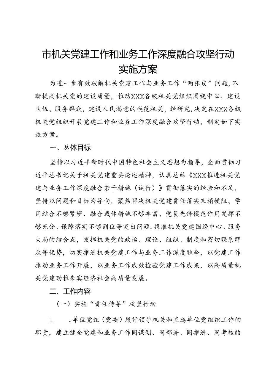 市机关党建工作和业务工作深度融合攻坚行动实施方案.docx_第1页