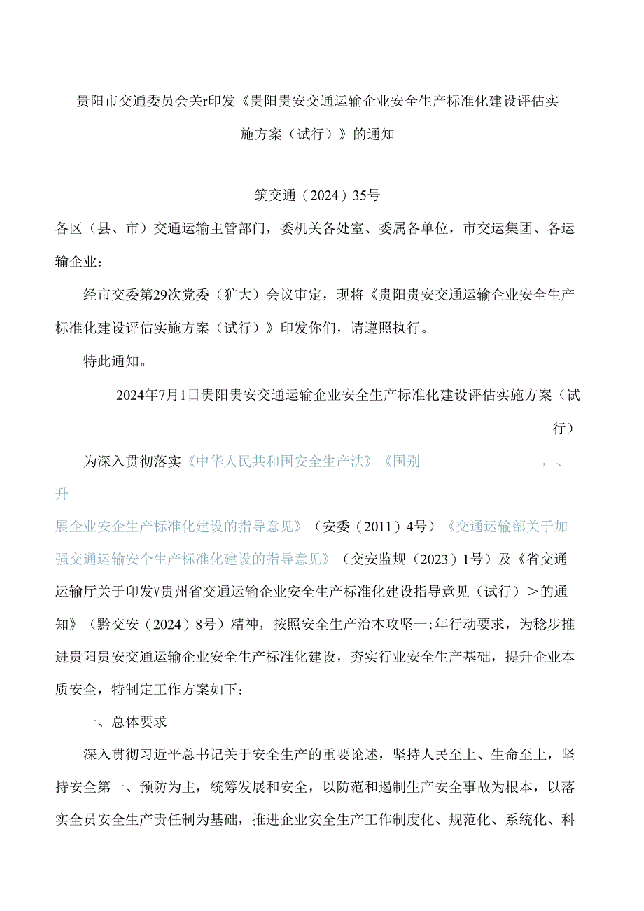 《贵阳贵安交通运输企业安全生产标准化建设评估实施方案(试行)》.docx_第1页