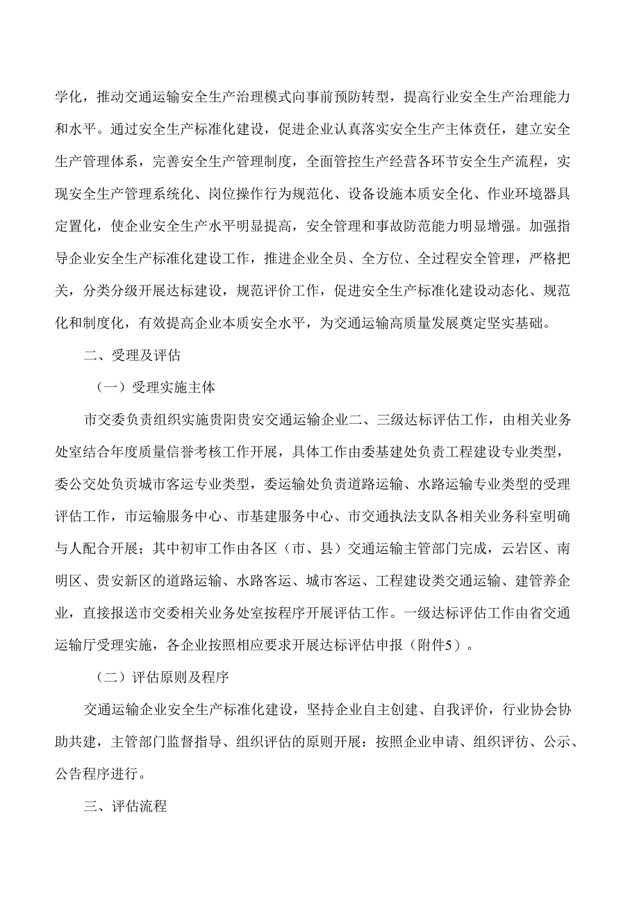 《贵阳贵安交通运输企业安全生产标准化建设评估实施方案(试行)》.docx_第2页