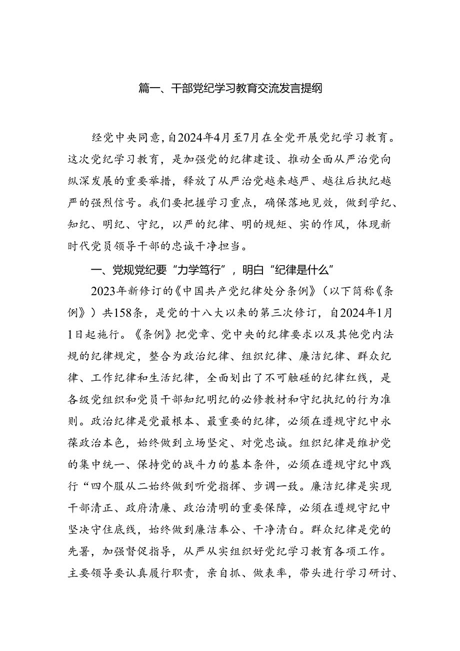 干部党纪学习教育交流发言提纲11篇（优选）.docx_第2页