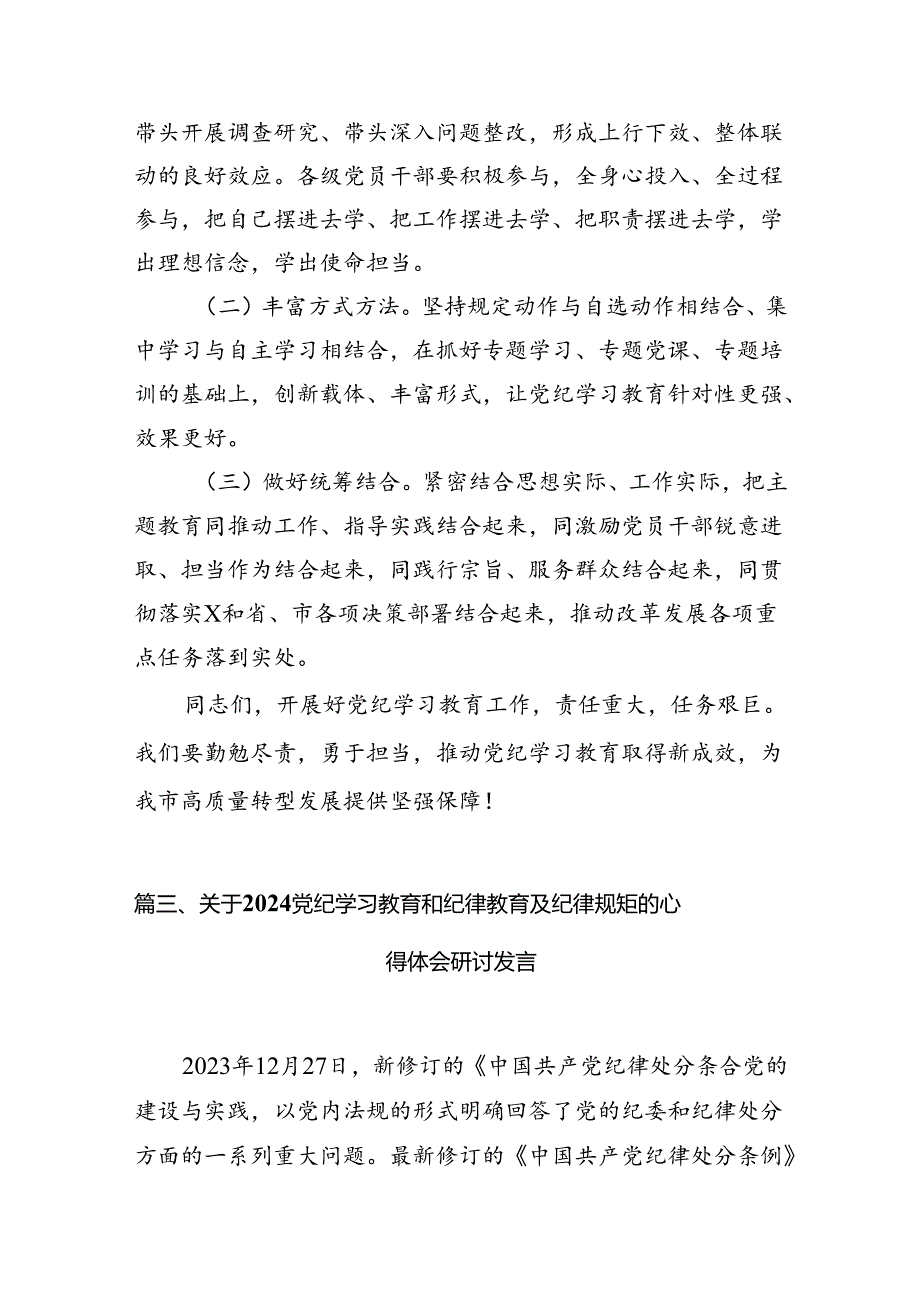 干部党纪学习教育交流发言提纲11篇（优选）.docx_第3页