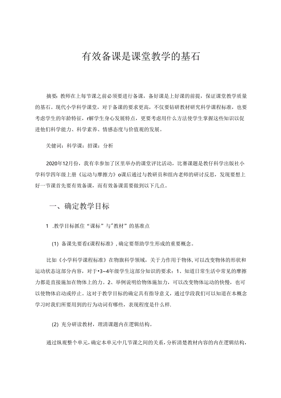 有效备课是课堂教学的基石 论文.docx_第1页