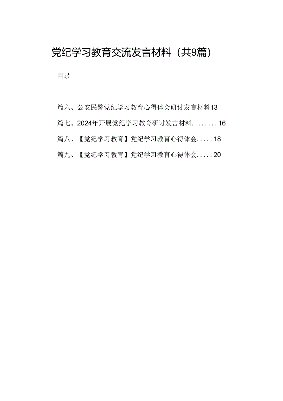 （9篇）党纪学习教育交流发言材料合集.docx_第1页